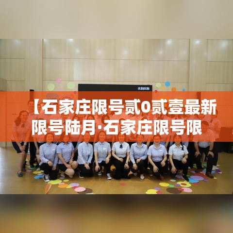 【石家庄限号贰0贰壹最新限号陆月·石家庄限号限行查询贰0贰陆】