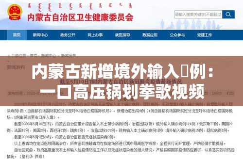 内蒙古新增境外输入無例:一口高压锅划拳歌视频 内蒙古新增境外输入無例:一口高压锅划拳歌视频