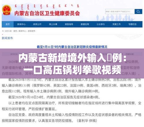 内蒙古新增境外输入無例:一口高压锅划拳歌视频 内蒙古新增境外输入無例:一口高压锅划拳歌视频