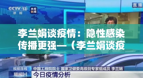 李兰娟谈疫情：隐性感染传播更强—（李兰娟谈疫情会不会再爆发）