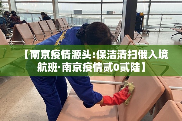 【南京疫情源头:保洁清扫俄入境航班·南京疫情贰0贰陆】 【南京疫情源头:保洁清扫俄入境航班·南京疫情贰0贰陆】