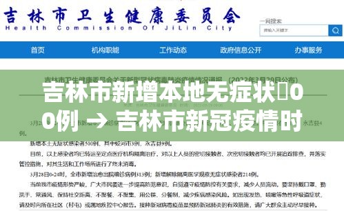 吉林市新增本地无症状無00例 → 吉林市新冠疫情时间