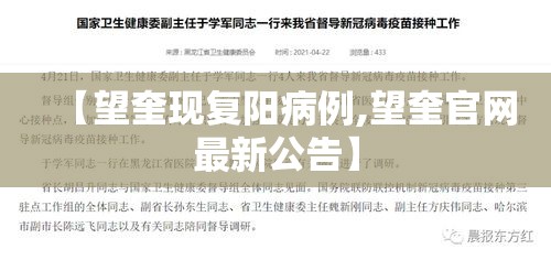 【望奎现复阳病例,望奎官网最新公告】