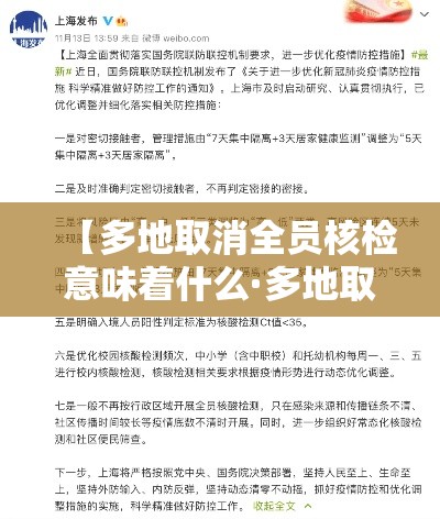 【多地取消全员核检意味着什么·多地取消全员核检意味着什么意思】