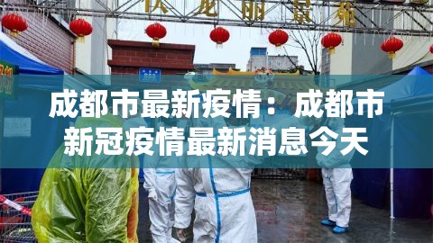 成都市最新疫情：成都市新冠疫情最新消息今天