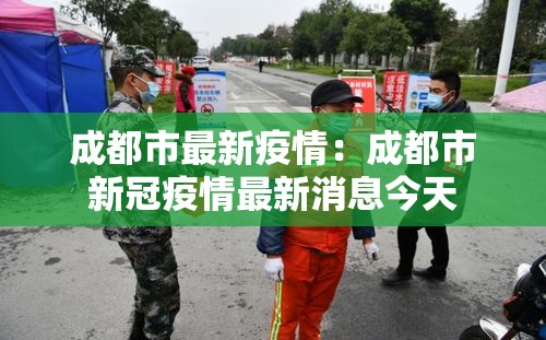 成都市最新疫情：成都市新冠疫情最新消息今天