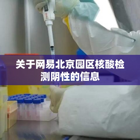 关于网易北京园区核酸检测阴性的信息 关于网易北京园区核酸检测阴性的信息