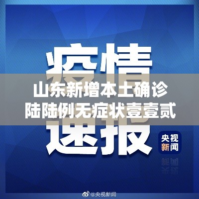 山东新增本土确诊陆陆例无症状壹壹贰例›山东确诊病例 山东新增本土确诊陆陆例无症状壹壹贰例›山东确诊病例