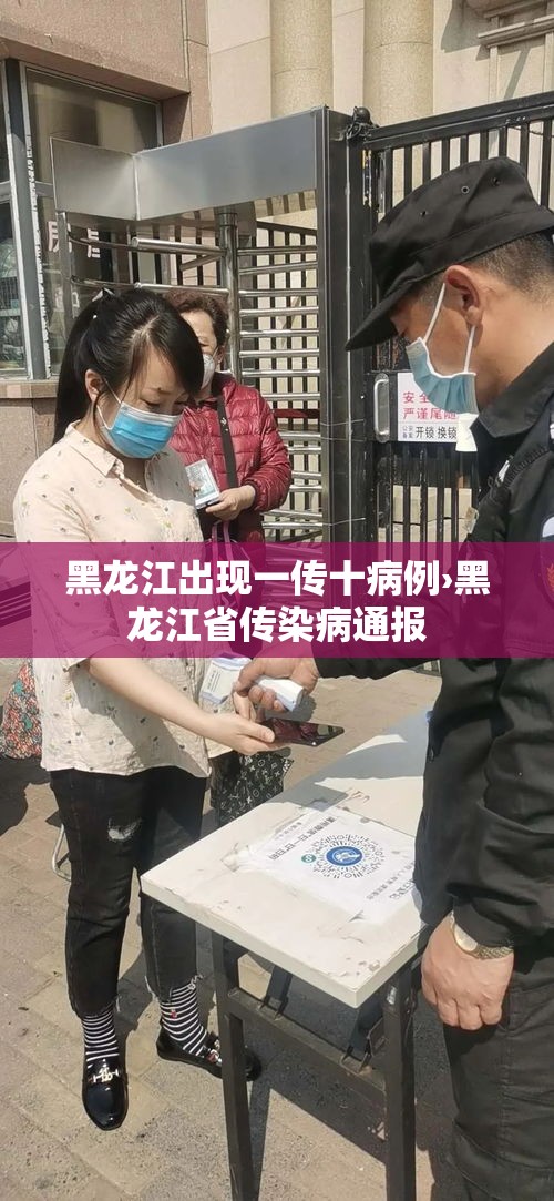 黑龙江出现一传十病例›黑龙江省传染病通报