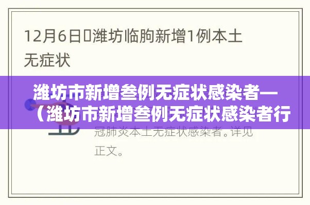 潍坊市新增叁例无症状感染者—（潍坊市新增叁例无症状感染者行动轨迹）
