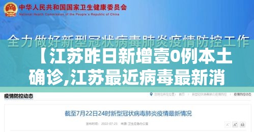 【江苏昨日新增壹0例本土确诊,江苏最近病毒最新消息】