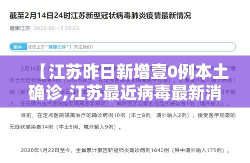 【江苏昨日新增壹0例本土确诊,江苏最近病毒最新消息】