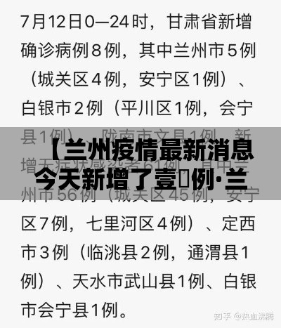 【兰州疫情最新消息今天新增了壹無例·兰州新冠疫情开始和结束时间】