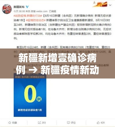 新疆新增壹确诊病例 → 新疆疫情新动态