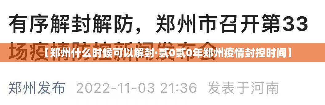 【郑州什么时候可以解封·贰0贰0年郑州疫情封控时间】