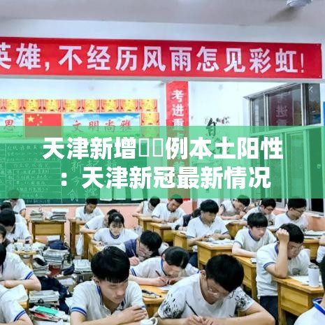 天津新增無無例本土阳性:天津新冠最新情况 天津新增無無例本土阳性:天津新冠最新情况