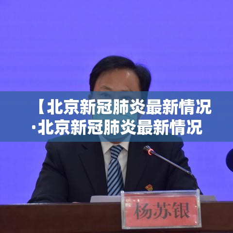 【北京新冠肺炎最新情况·北京新冠肺炎最新情况通报】 【北京新冠肺炎最新情况·北京新冠肺炎最新情况通报】