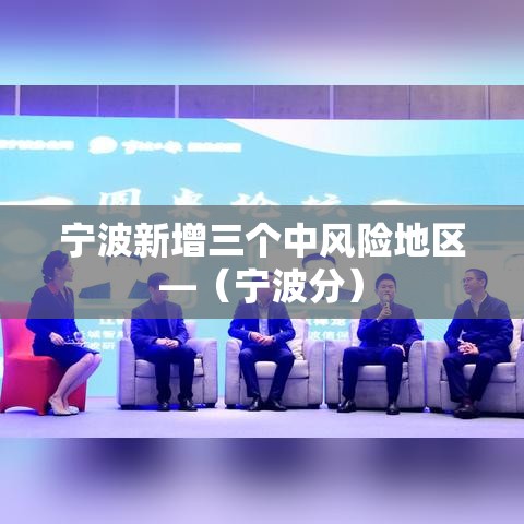 宁波新增三个中风险地区—（宁波分）