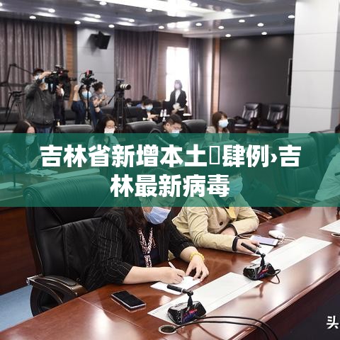 吉林省新增本土無肆例›吉林最新病毒