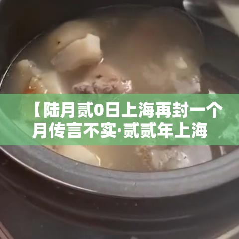 【陆月贰0日上海再封一个月传言不实·贰贰年上海封控时间】