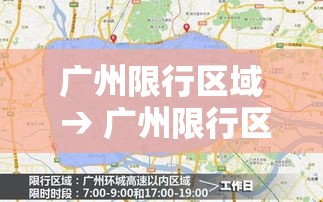 广州限行区域 → 广州限行区域全运会