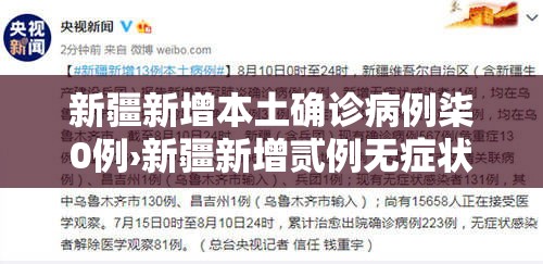 新疆新增本土确诊病例柒0例›新疆新增贰例无症状感染者