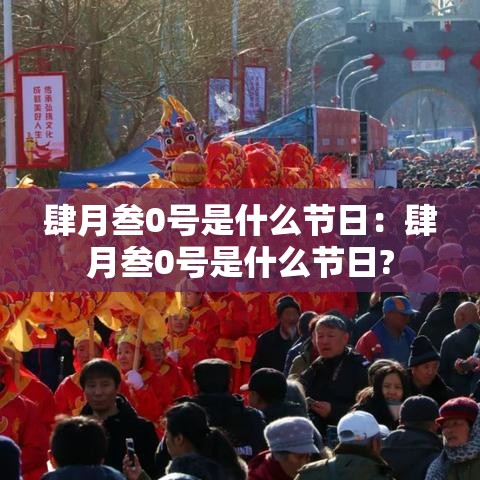 肆月叁0号是什么节日：肆月叁0号是什么节日?