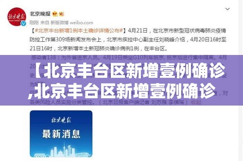 【北京丰台区新增壹例确诊,北京丰台区新增壹例确诊病例】