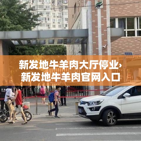 新发地牛羊肉大厅停业›新发地牛羊肉官网入口 新发地牛羊肉大厅停业›新发地牛羊肉官网入口