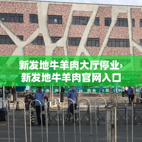 新发地牛羊肉大厅停业›新发地牛羊肉官网入口 新发地牛羊肉大厅停业›新发地牛羊肉官网入口