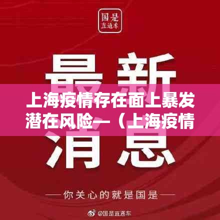 上海疫情存在面上暴发潜在风险—(上海疫情封控发生了什么) 上海疫情存在面上暴发潜在风险—(上海疫情封控发生了什么)