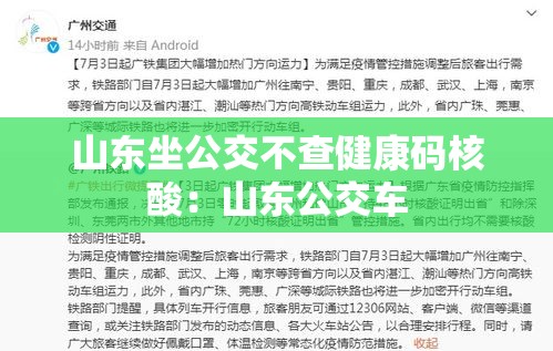 山东坐公交不查健康码核酸：山东公交车
