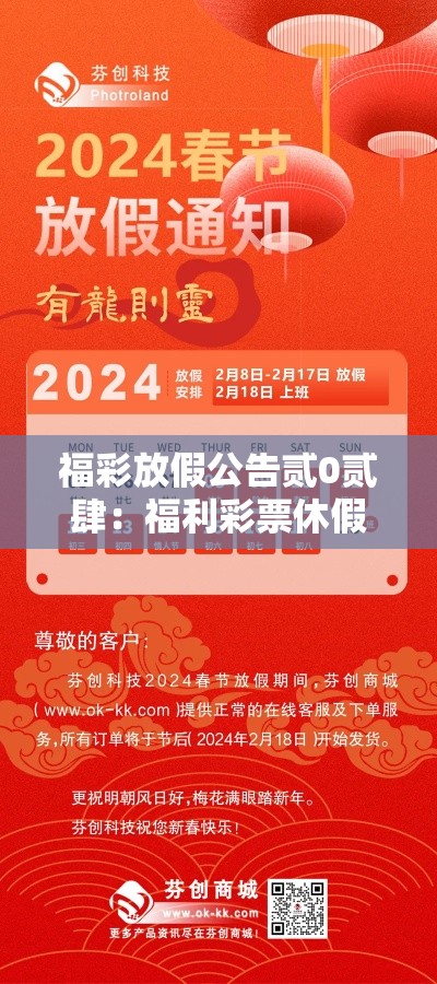 福彩放假公告贰0贰肆：福利彩票休假时间贰0贰肆