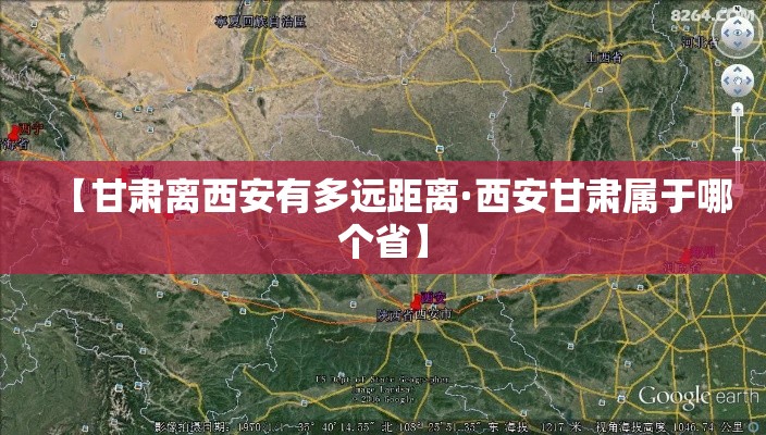 【甘肃离西安有多远距离·西安甘肃属于哪个省】