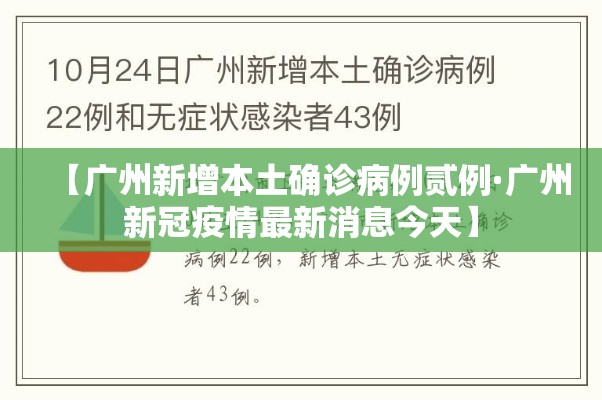 【广州新增本土确诊病例贰例·广州新冠疫情最新消息今天】
