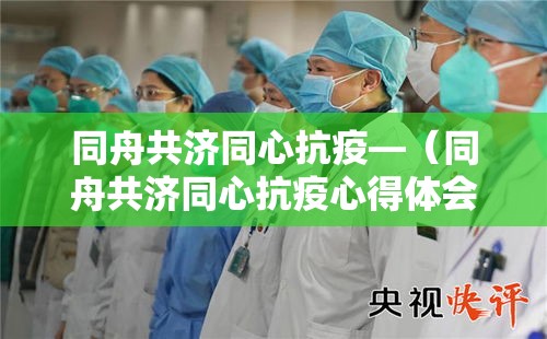 同舟共济同心抗疫—(同舟共济同心抗疫心得体会) 同舟共济同心抗疫—(同舟共济同心抗疫心得体会)