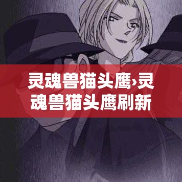 灵魂兽猫头鹰›灵魂兽猫头鹰刷新位置