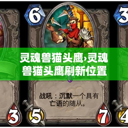 灵魂兽猫头鹰›灵魂兽猫头鹰刷新位置