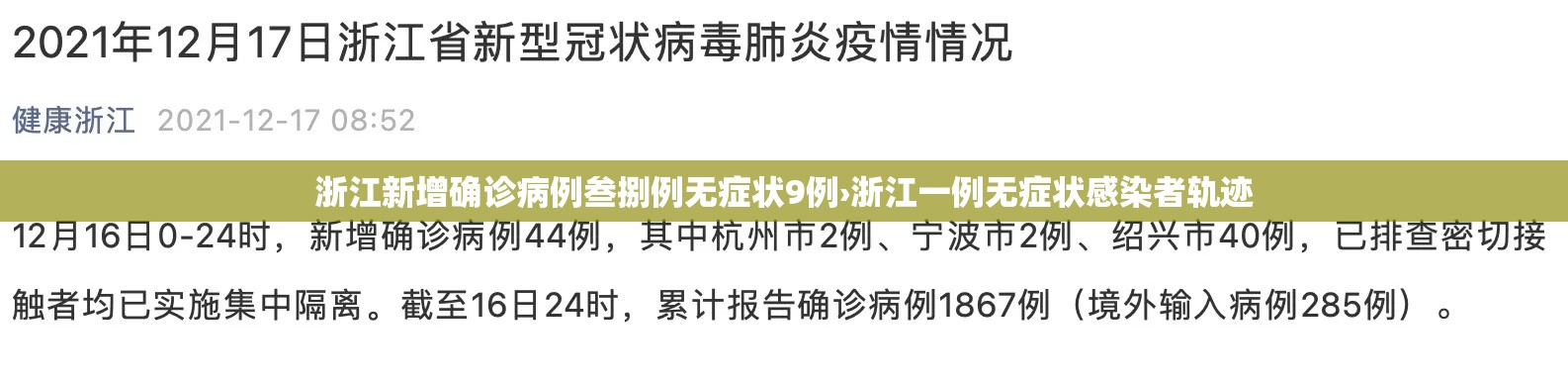 浙江新增确诊病例叁捌例无症状9例›浙江一例无症状感染者轨迹