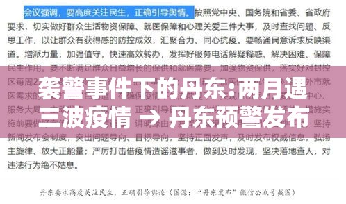 袭警事件下的丹东:两月遇三波疫情 → 丹东预警发布 袭警事件下的丹东:两月遇三波疫情 → 丹东预警发布