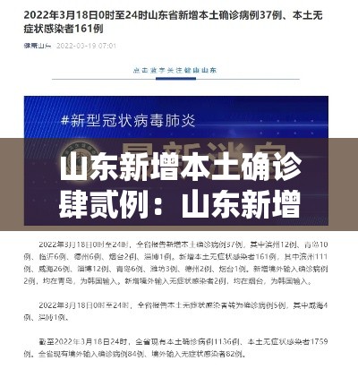 山东新增本土确诊肆贰例：山东新增病例
