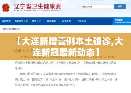 【大连新增壹例本土确诊,大连新冠最新动态】