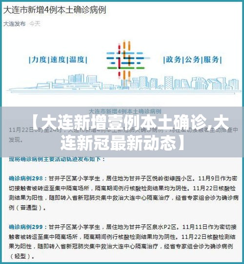 【大连新增壹例本土确诊,大连新冠最新动态】