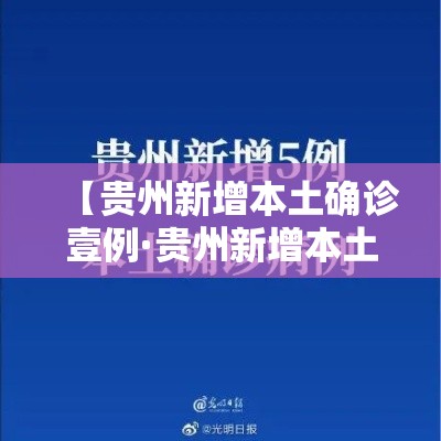 【贵州新增本土确诊壹例·贵州新增本土确诊壹例无症状贰例】