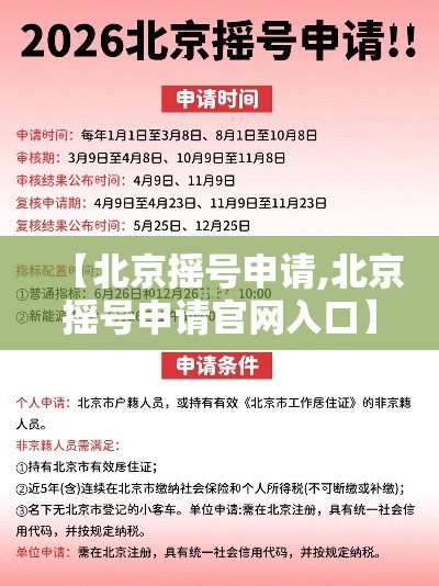 【北京摇号申请,北京摇号申请官网入口】 【北京摇号申请,北京摇号申请官网入口】