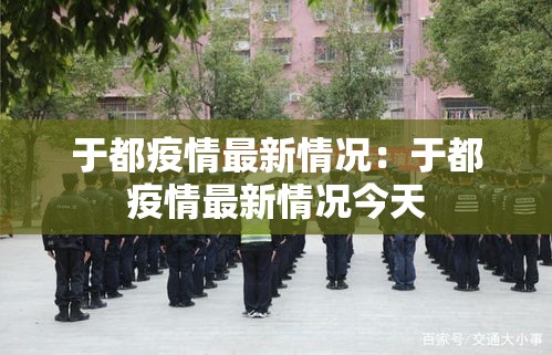 于都疫情最新情况：于都疫情最新情况今天