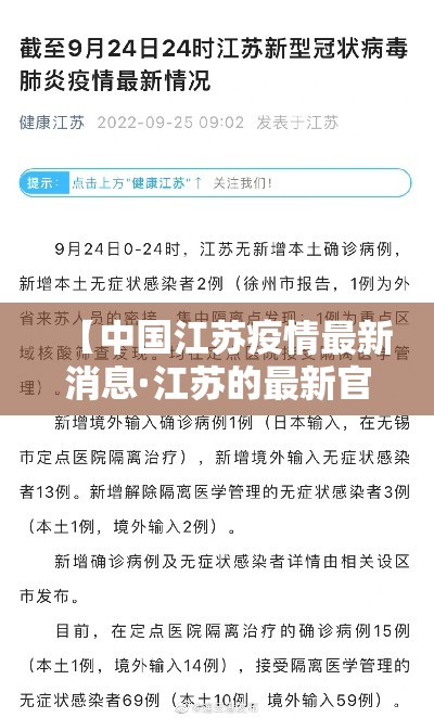 【中国江苏疫情最新消息·江苏的最新官方消息】